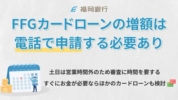 福岡銀行カードローンの増額方法は? 審査に落ちる理由や対処法も解説