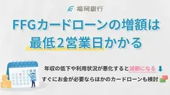FFGカードローンの増額はすぐお金が必要な人に向いてない理由