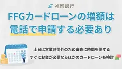 福岡銀行カードローンの増額方法は？ 審査に落ちる理由や対処法も解説