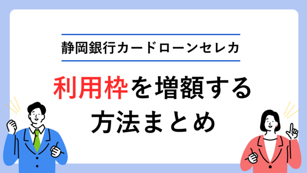 静岡銀行カードローンセレカの増額申請の方法と気をつけるべきリスク