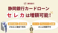 静岡銀行カードローンセレカの限度額は増額できる？申請方法とリスク
