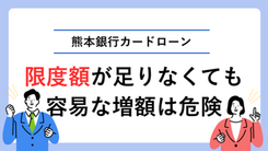 熊本銀行カードローンが限度額不足でも安易な増額はおすすめできない理由