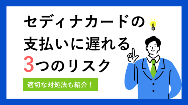 セディナカードの支払いを滞納した際のリスクと対処法