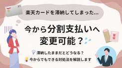 楽天カードで滞納したお金は分割できる？今後起こり得るリスクや対処法