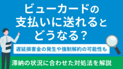 ビューカードの代金を払えないまま滞納するリスクと今できる打開策