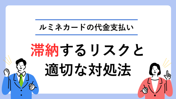 ルミネカードの代金支払いを滞納するリスクと適切な対処法