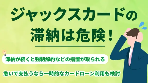 ジャックスカードの支払いに遅れたら？｜事前にできる対処法も解説