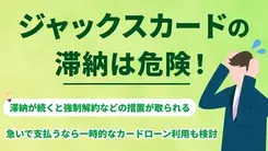 ジャックスカードの支払いに遅れたら？｜事前にできる対処法も解説