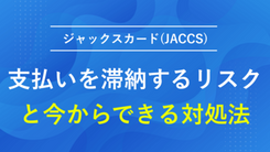 ジャックスカード(JACCS)が払えないで滞納するリスクと今できる対処法