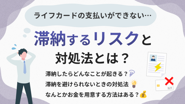 ライフカードの請求額を滞納するリスクと3つの対処法