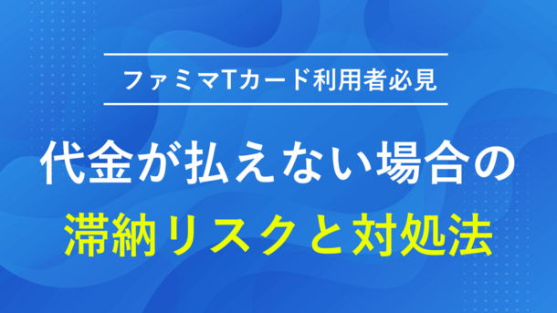 ファミマTカードの利用代金を滞納するリスクと適切な対処法