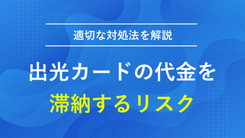 出光カードで支払い遅れをする3つのリスク｜払えない場合の対処法