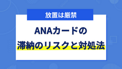 ANAカードの支払いを滞納するリスクと今からできる3つの対処法