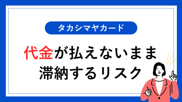 タカシマヤカードの支払いが残高不足で引き落としできない時のリスクと対処法