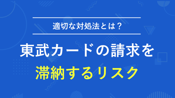 東武カードで支払い遅れをする3 つのリスク｜払えない場合の対処法