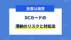 DCカードの利用代金が払えない場合の滞納リスクと対処法