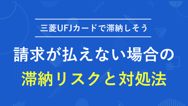 三菱UFJニコスの支払いに遅れると？滞納リスクと適切な対処法