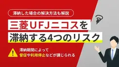 三菱UFJニコスの支払いに遅れると？滞納リスクと適切な対処法