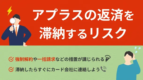 アプラスの支払いに遅れる3つのリスク|払えない場合の対処法