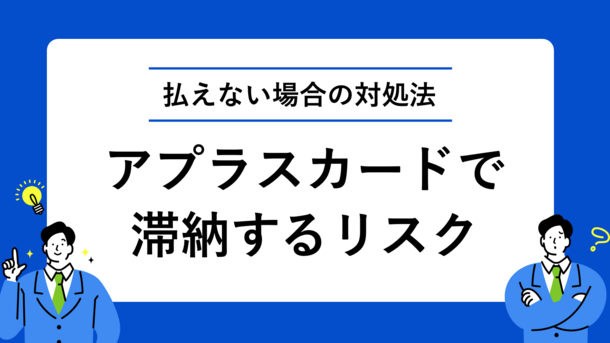 アプラスの支払いに遅れる3つのリスク｜払えない場合の対処法