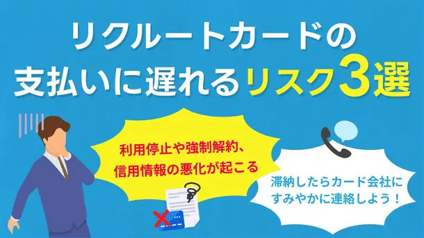 リクルートカードで支払いが遅れをするリスクは?滞納時の適切な対処法