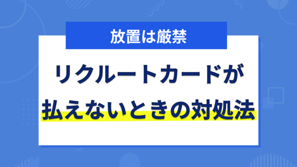 リクルートカードで支払い遅れをする3つのリスク｜払えない場合の対処法