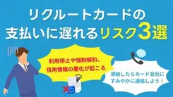 リクルートカードで支払いが遅れをするリスクは？滞納時の適切な対処法