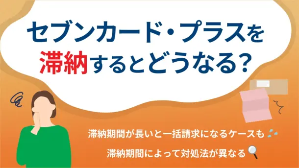 セブンカード・プラスで支払い遅れを起こすリスクと適切な対処法
