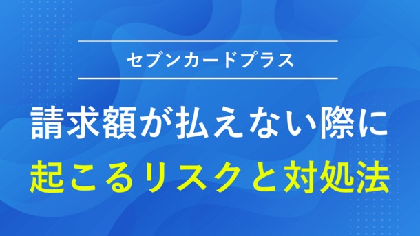 セブンカード・プラスの支払いを滞納するリスクと今からできる3つの対処法 