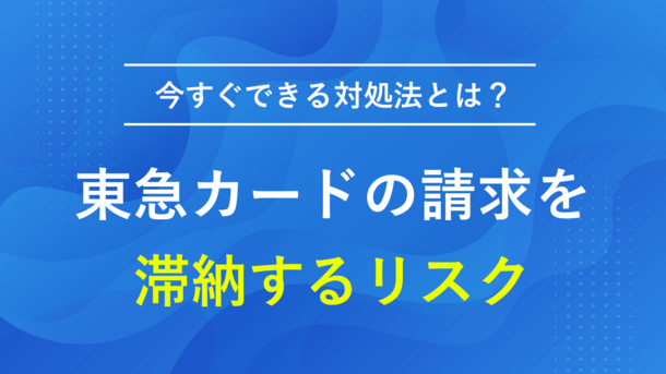 東急カードの請求代を払えないで滞納した時のリスクと対処法