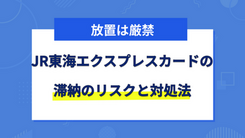 JR東海エクスプレス・カードの引き落とし日に払えないとどうなる？リスクと対処法を紹介