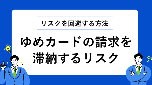 ゆめカードの支払いに遅れるとどうなる？滞納リスクを対処法を紹介