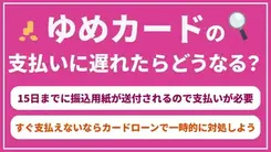 ゆめカードの支払いに遅れたら？｜滞納後の流れと対処法を解説