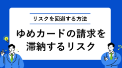 ゆめカードの請求を滞納した場合のリスクを回避する3つの方法