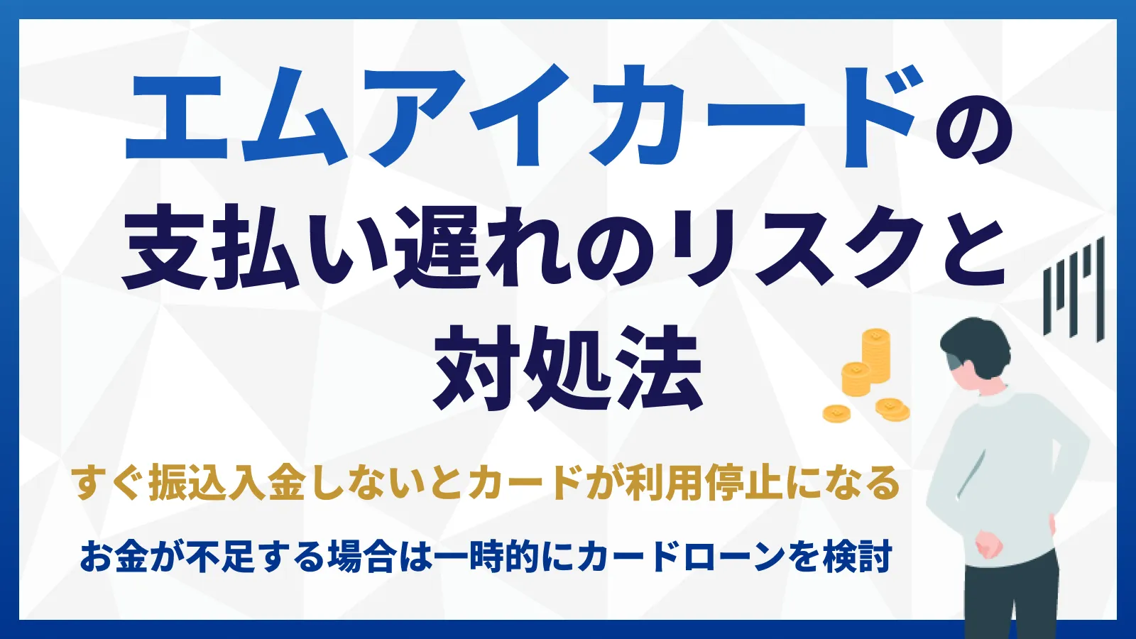 エムアイカードの支払いが遅れたらどうなる？引き落とし日や対処方法を 