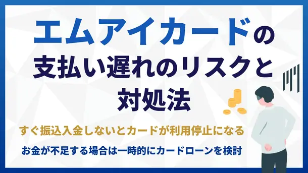 エムアイカードの支払いが遅れたらどうなる？引き落とし日や対処方法を解説
