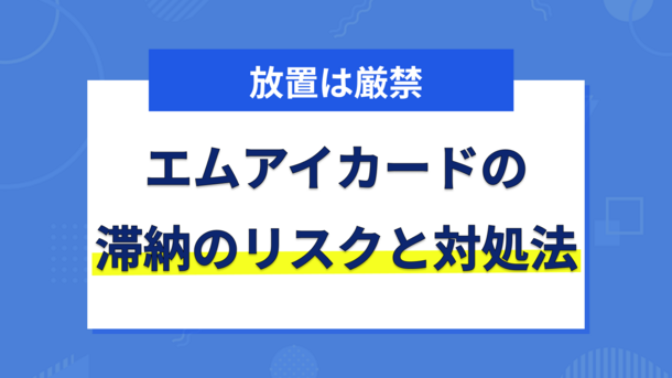 エムアイカードの請求が払えないで滞納する3つのリスクと適切な対処法