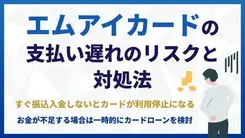 エムアイカードの支払いが遅れたらどうなる？引き落とし日や対処方法を解説