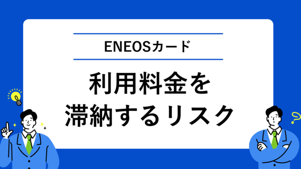 ENEOSカードの請求額を払えないまま滞納するリスクと適切な解決法