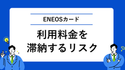 ENEOSカードの請求額を払えないまま滞納するリスクと適切な解決法