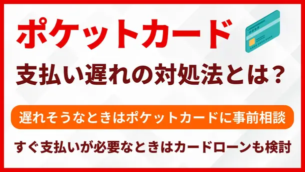 ポケットカードの支払い遅れの対処法｜滞納後の流れも解説