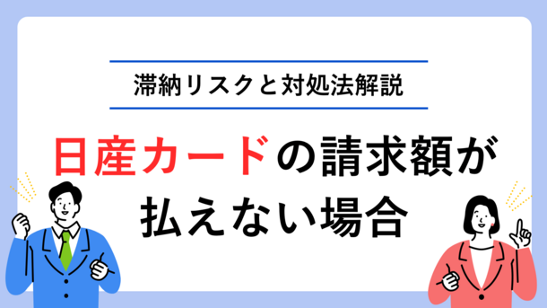 日産カード(日産フィナンシャル)の支払いに遅れると？滞納リスクと適切な対処法