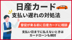 日産カードの支払いに遅れた際の対処法｜事前の対策も解説