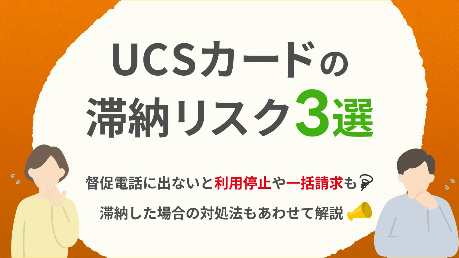 UCSカードで支払いが遅れるリスクと適切な対処法 | マネット カードローン比較