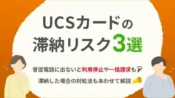 UCSカードで支払いが遅れるリスクと適切な対処法