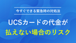 UCSカードの代金が払えない場合の滞納リスクと今すぐできる緊急時の対処法