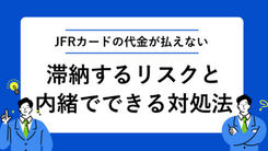 大丸松坂屋カードで支払い遅れをする3つのリスク｜払えない場合の対処法