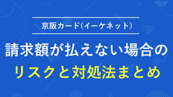 京阪カード(e-kenet)の利用代金を滞納するリスクと適切な対処法