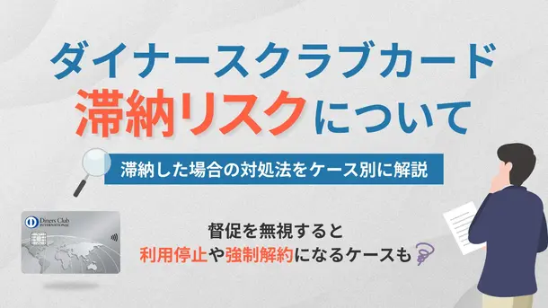 ダイナースクラブカードで支払い遅れを起こす3つのリスクとは
