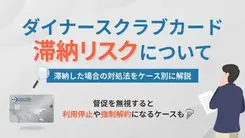 ダイナースクラブカードで支払い遅れを起こす3つのリスクとは